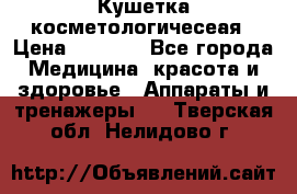 Кушетка косметологичесеая › Цена ­ 4 000 - Все города Медицина, красота и здоровье » Аппараты и тренажеры   . Тверская обл.,Нелидово г.